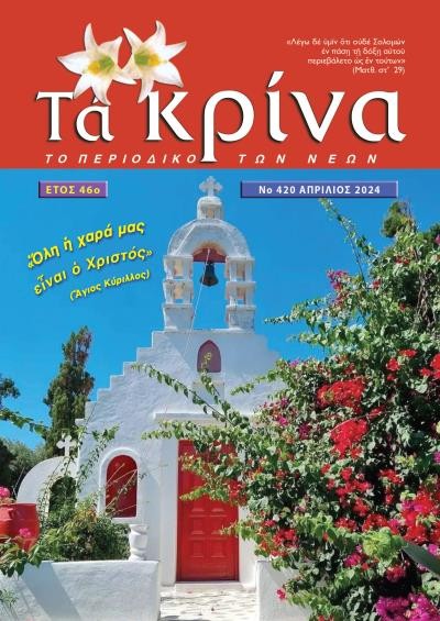 ΤΕΥΧΟΣ 420 Απρίλιος 2024